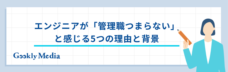 エンジニア 管理職 つまらない
