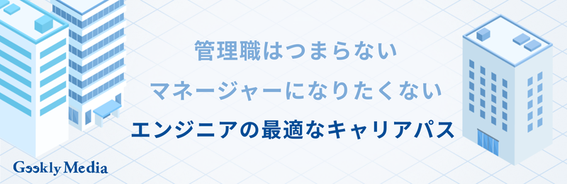 エンジニア 管理職 つまらない