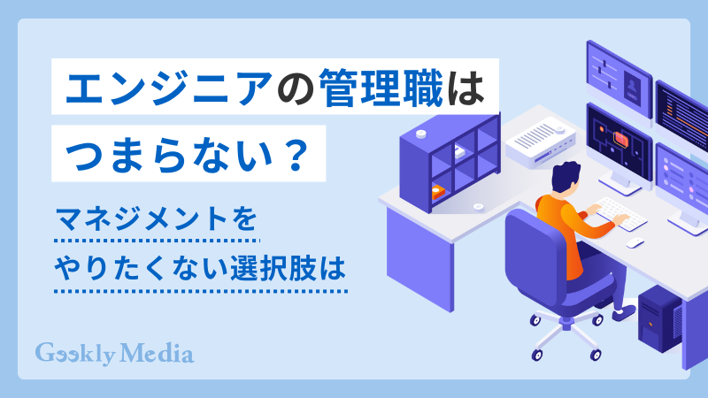 エンジニア 管理職 つまらない