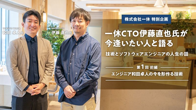 第1回・前編】 エンジニア和田卓人の今を形作る技術 | GeeklyMedia