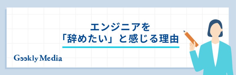 エンジニア 辞めたい