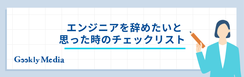 エンジニア 辞めたい