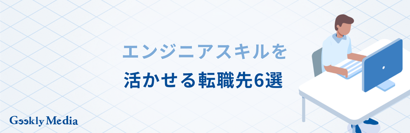 エンジニア 辞めたい
