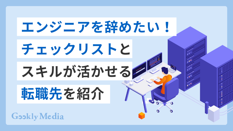 エンジニア 辞めたい