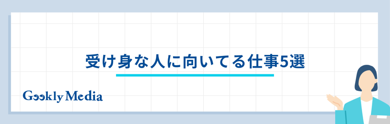 受け身な人 仕事