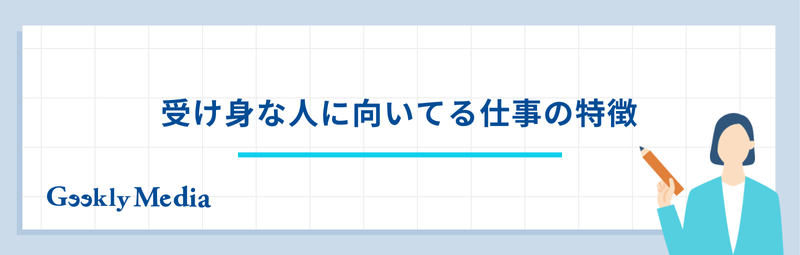 受け身な人 仕事