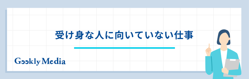 受け身な人 仕事
