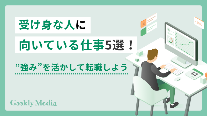 受け身な人 仕事