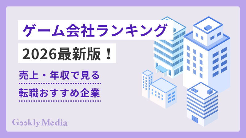 ゲーム会社 ランキング
