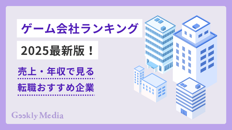ゲーム会社 ランキング