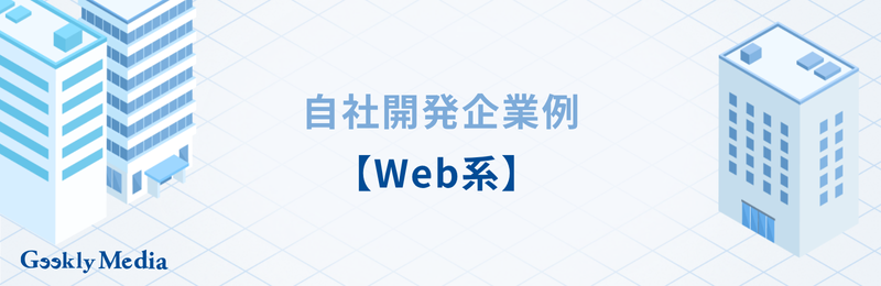自社開発企業