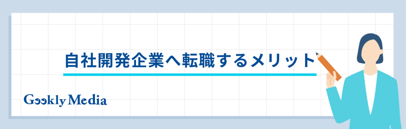 自社開発企業