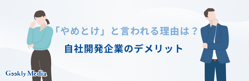 自社開発企業