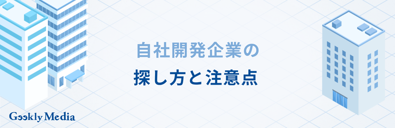 自社開発企業
