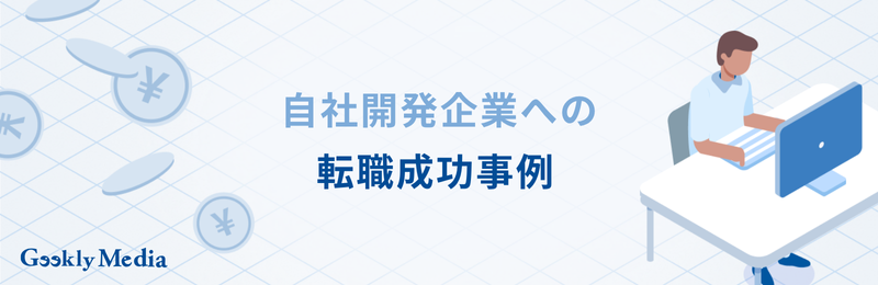 自社開発企業