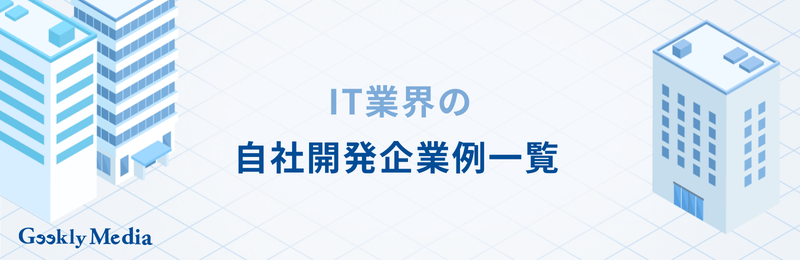 自社開発企業