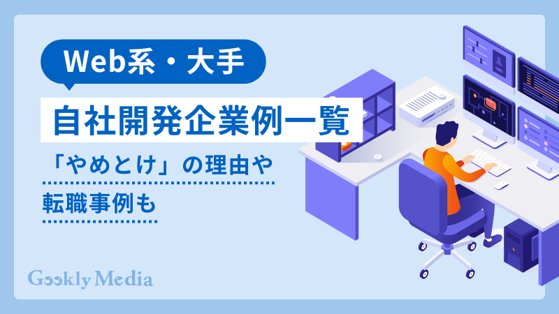 自社開発企業