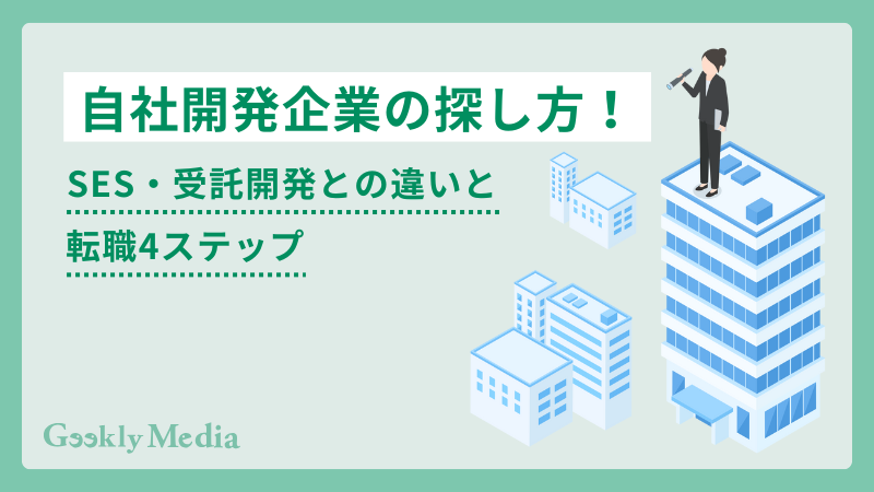自社開発企業
