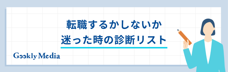 転職 迷った時の 決め方