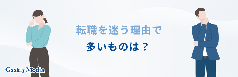 転職 迷った時の 決め方