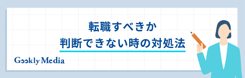 転職 迷った時の 決め方