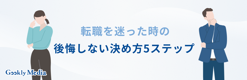 転職 迷った時の 決め方