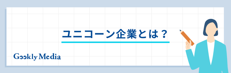 ユニコーン企業