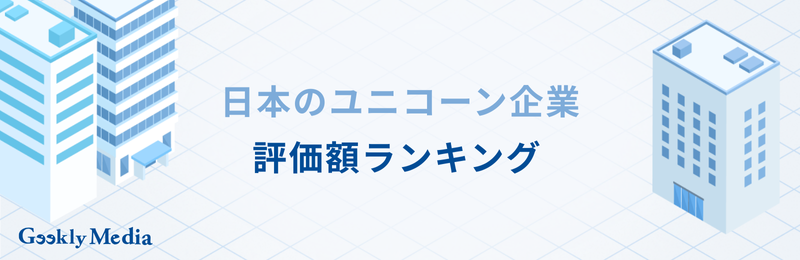 ユニコーン企業