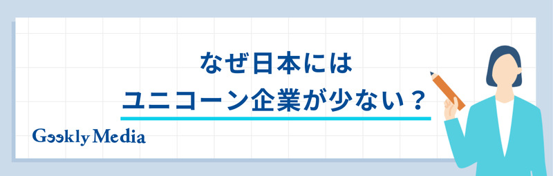 ユニコーン企業