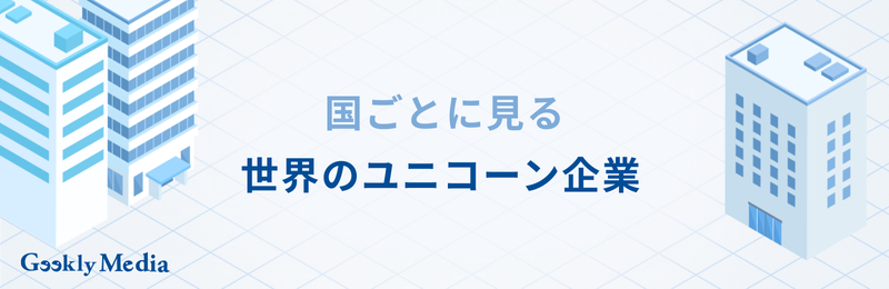 ユニコーン企業