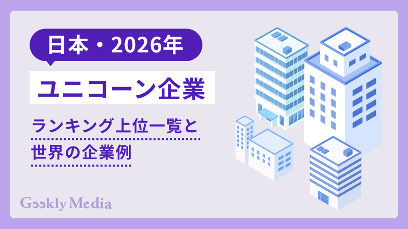 ユニコーン企業