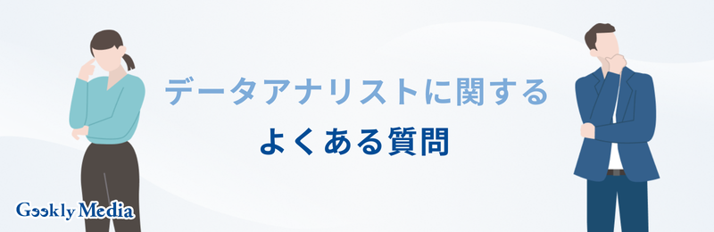 データアナリストとは