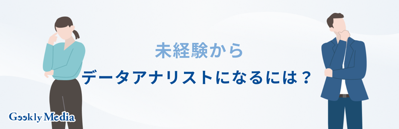 データアナリスト