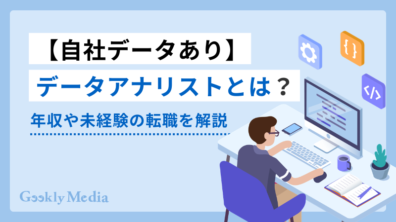 データアナリストとは