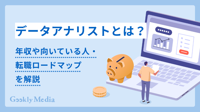 データアナリスト