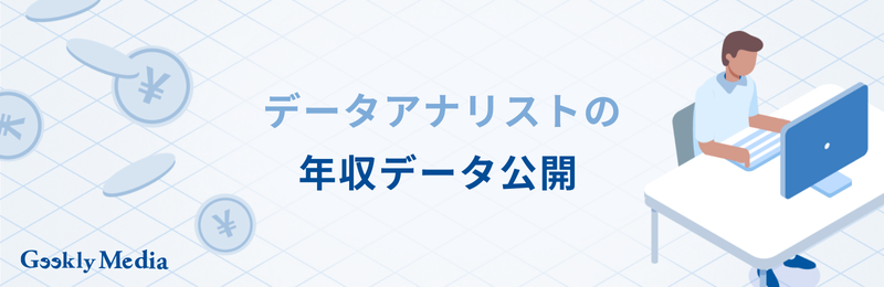 データアナリスト