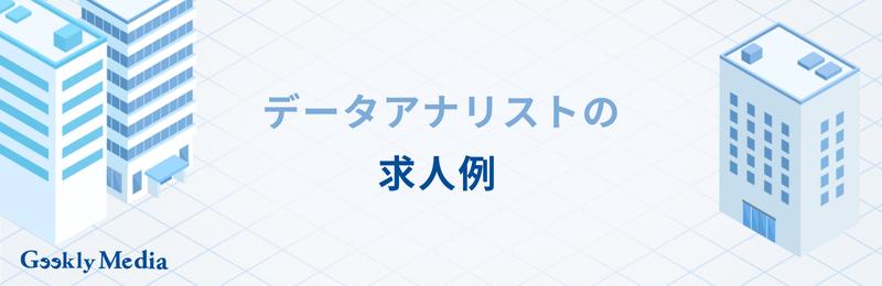 データアナリスト