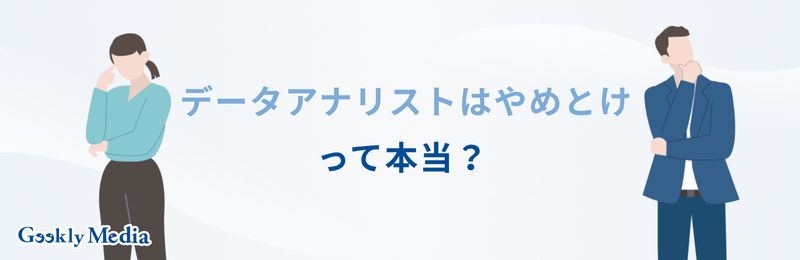 データアナリスト