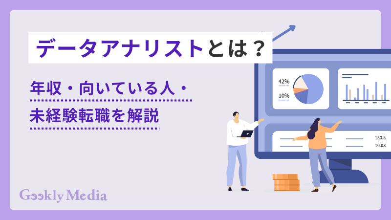データアナリスト