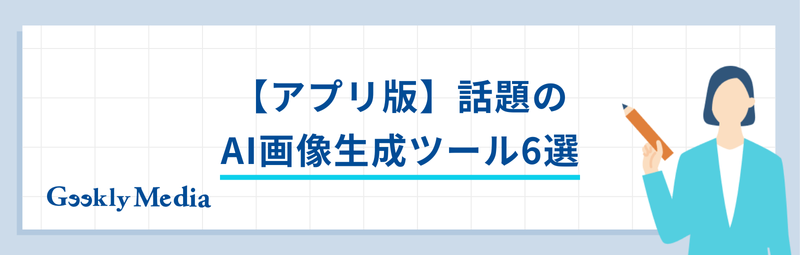 ai画像生成アプリ