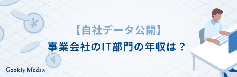 事業会社 IT部門