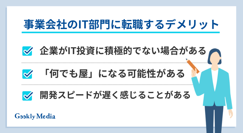 事業会社 IT部門