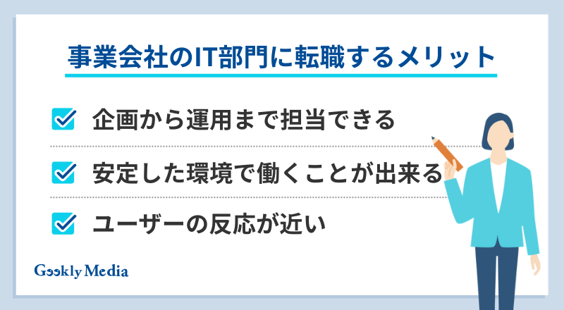事業会社 IT部門