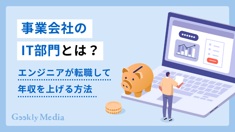 事業会社 IT部門