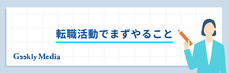 転職活動 何から始める