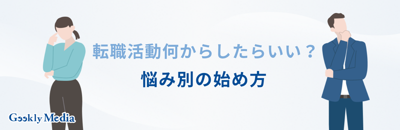 転職活動 何から始める
