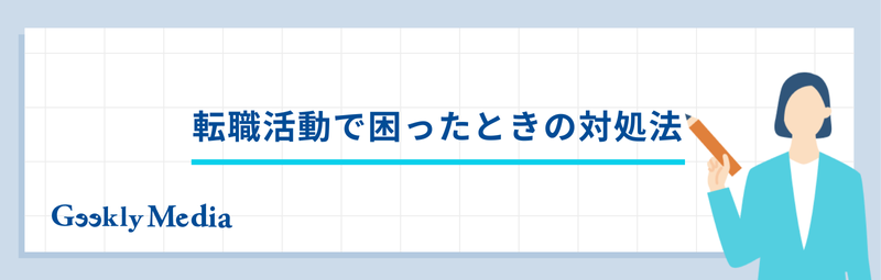 転職活動 何から始める
