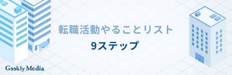 転職活動 何から始める