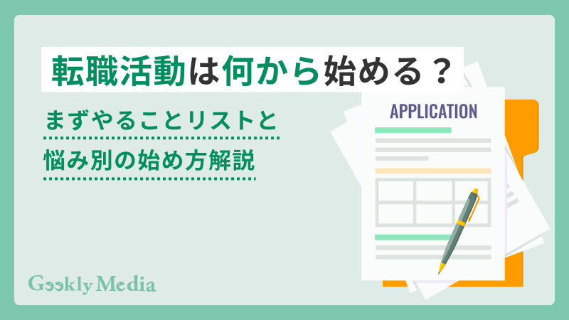 転職活動 何から始める