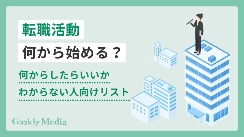 転職活動 何から始める